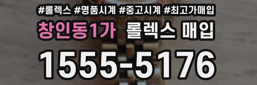 창인동1가 롤렉스 매입