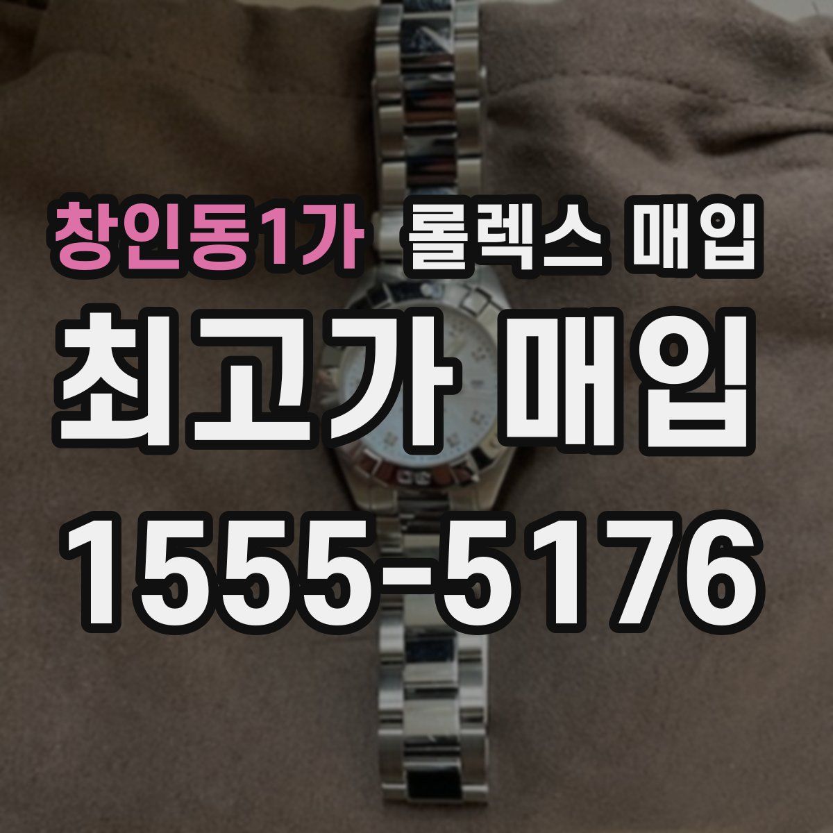 창인동1가 롤렉스 매입