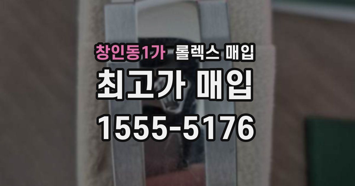 창인동1가 롤렉스 매입
