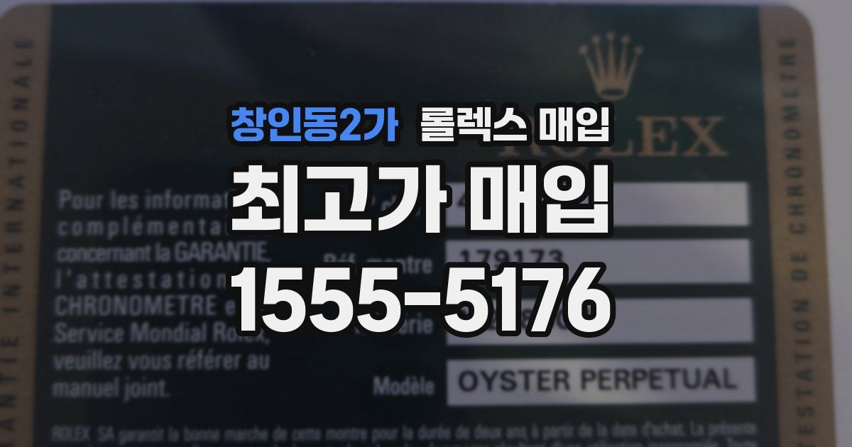 창인동2가 롤렉스 매입