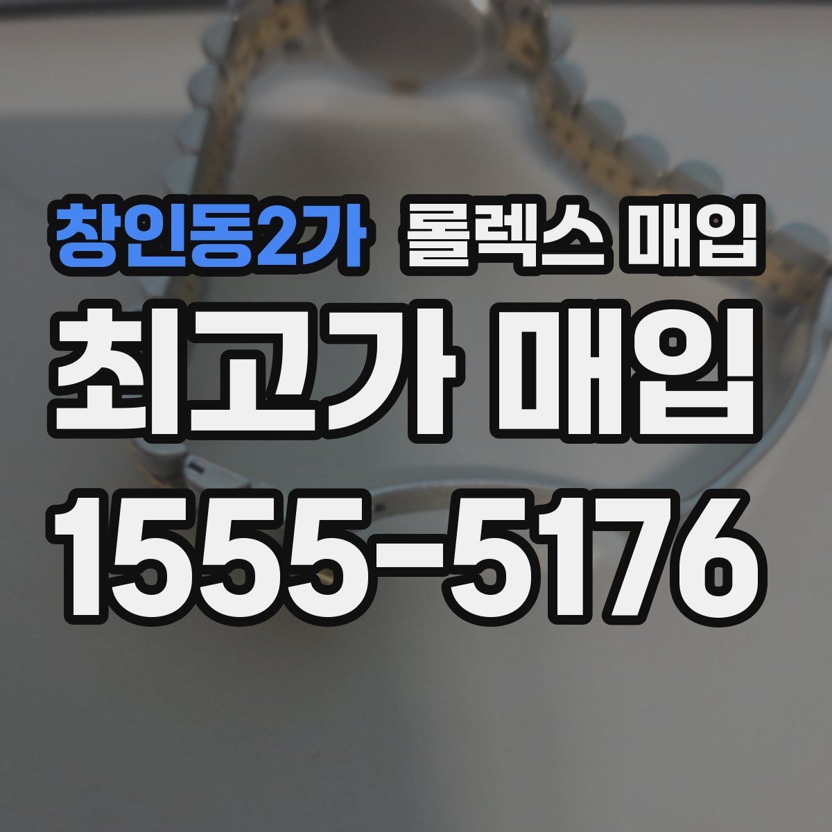 창인동2가 롤렉스 매입