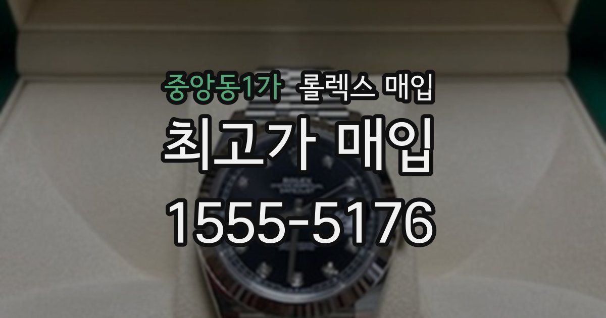 중앙동1가 롤렉스 매입