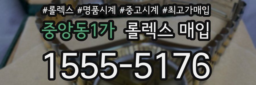 중앙동1가 롤렉스 매입