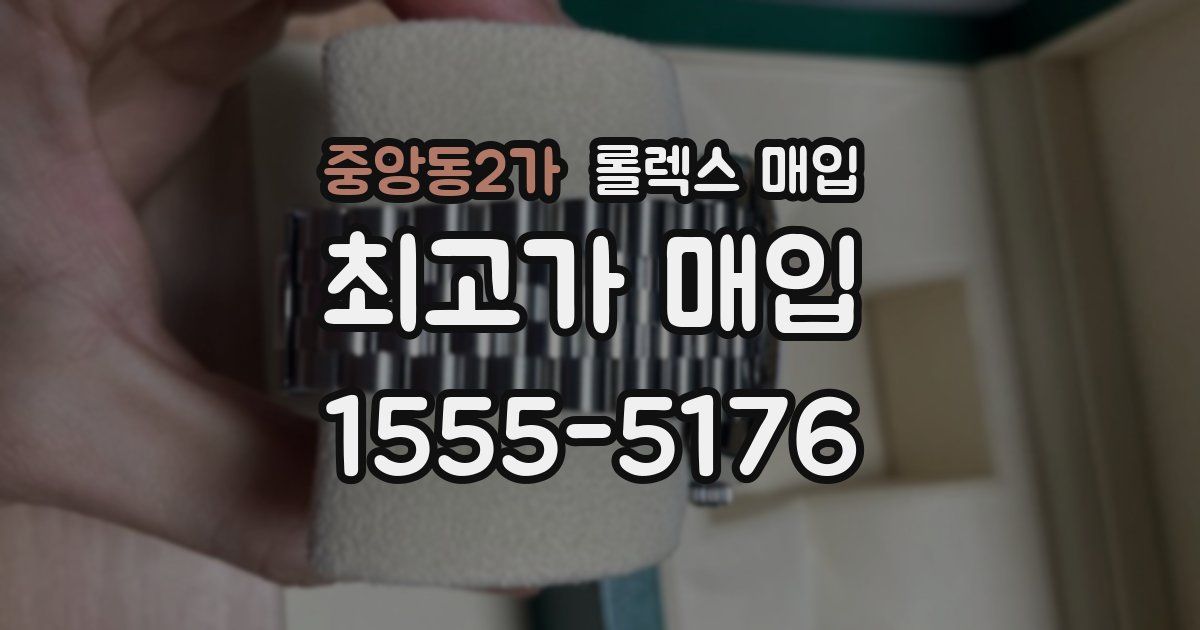 중앙동2가 롤렉스 매입