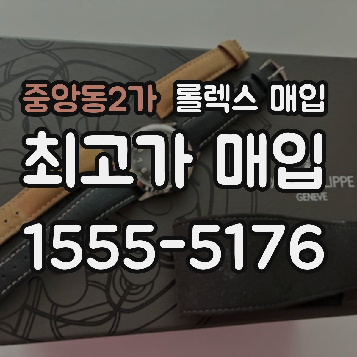 중앙동2가 롤렉스 매입