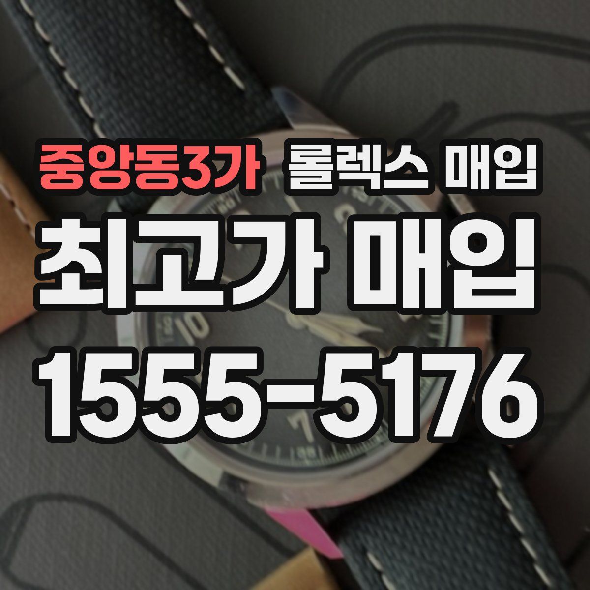 중앙동3가 롤렉스 매입