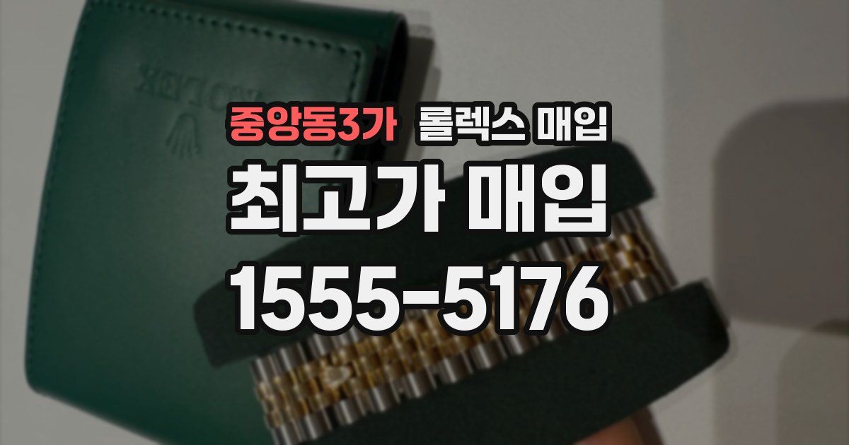중앙동3가 롤렉스 매입
