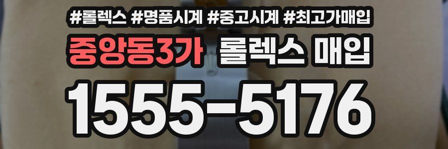 중앙동3가 롤렉스 매입