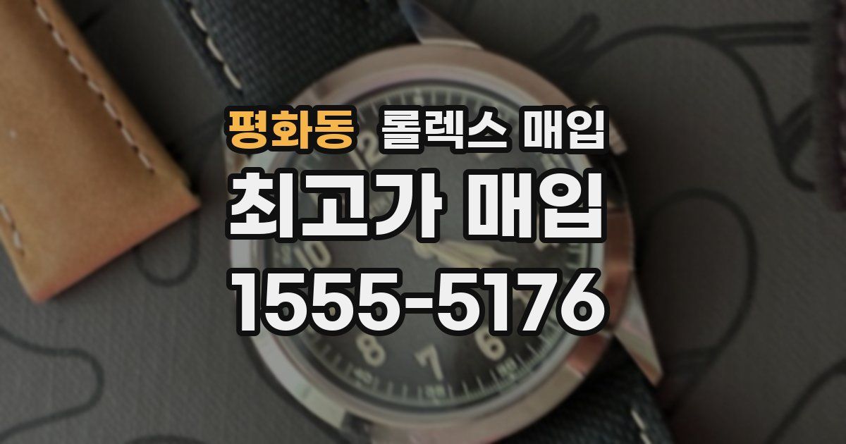 평화동 롤렉스 매입