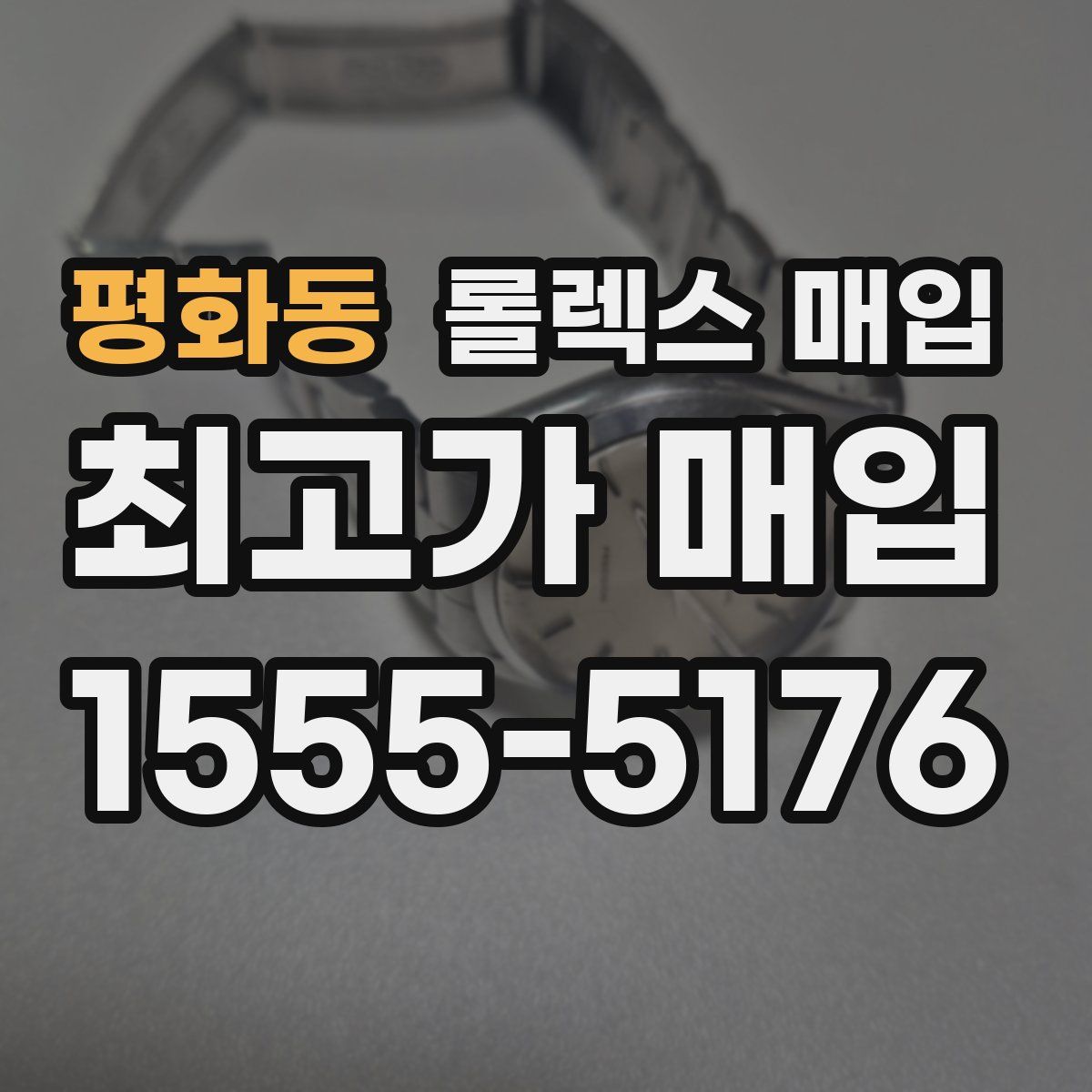 평화동 롤렉스 매입