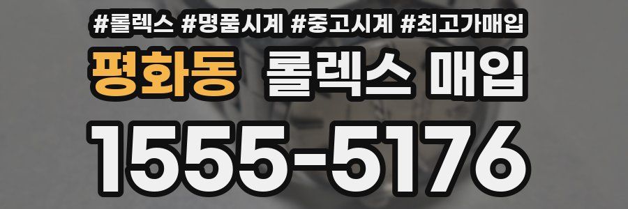 평화동 롤렉스 매입