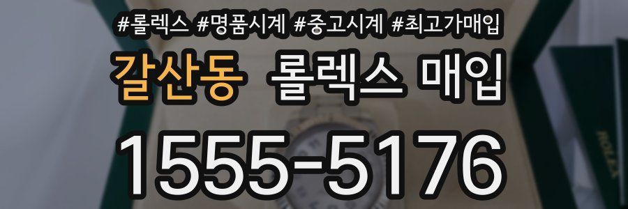 갈산동 롤렉스 매입