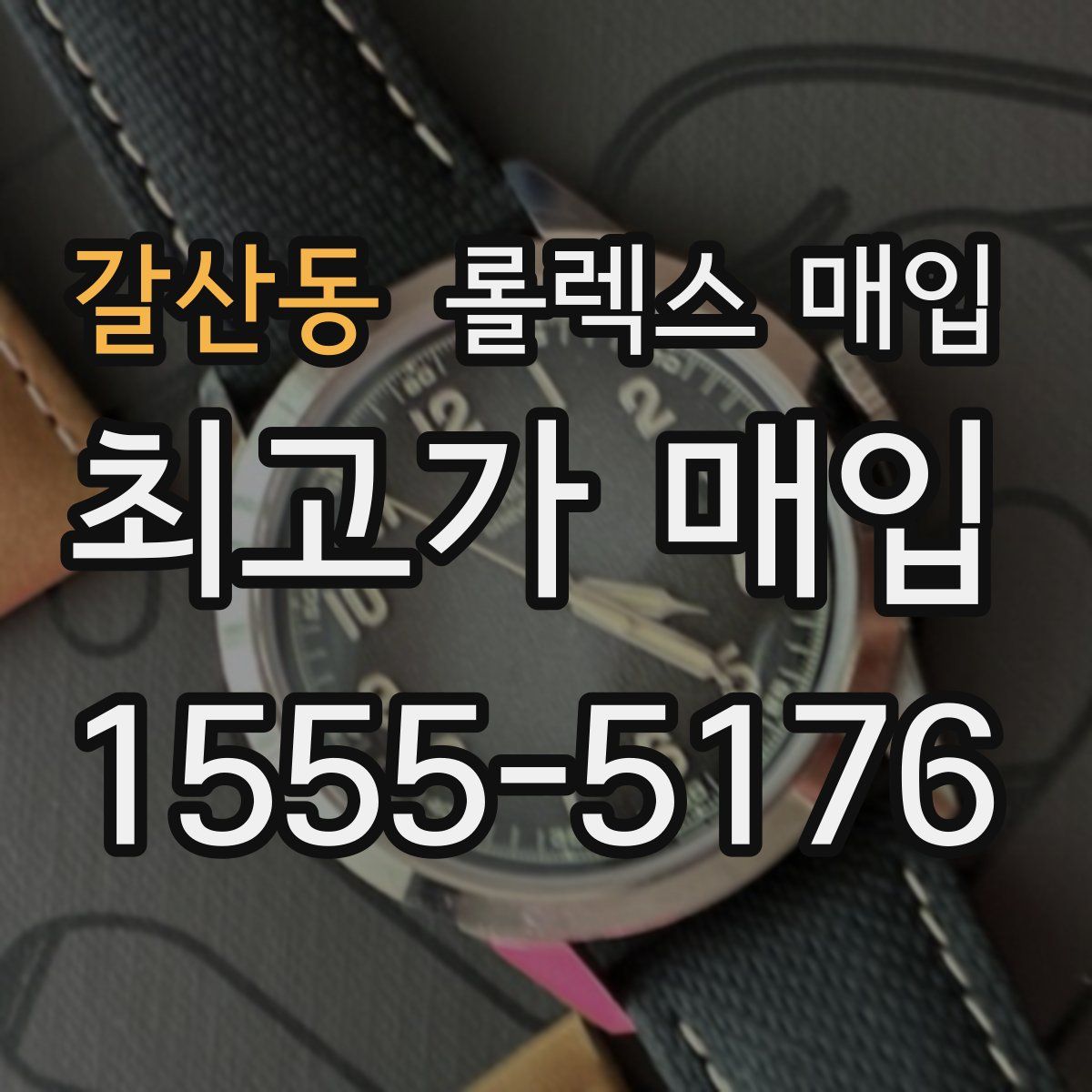 갈산동 롤렉스 매입