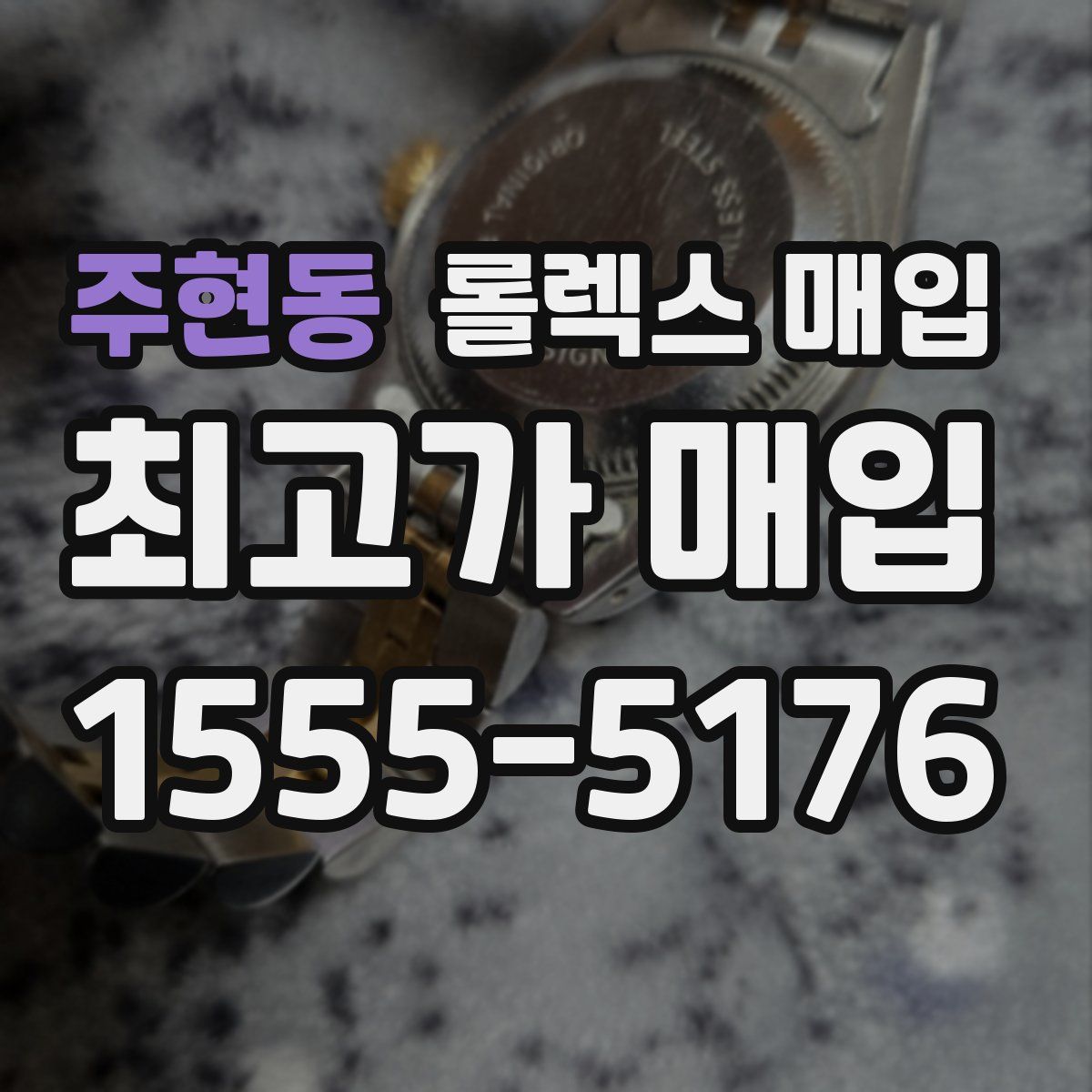 주현동 롤렉스 매입