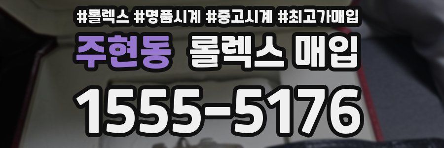 주현동 롤렉스 매입