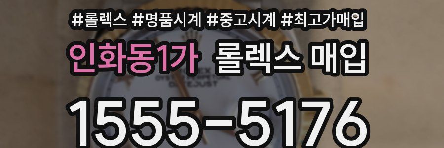 인화동1가 롤렉스 매입
