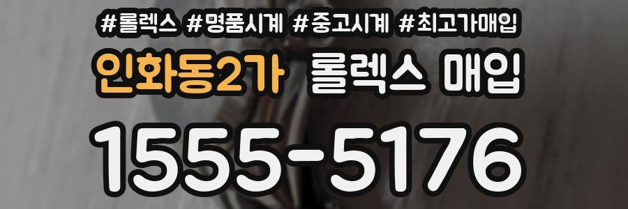 인화동2가 롤렉스 매입