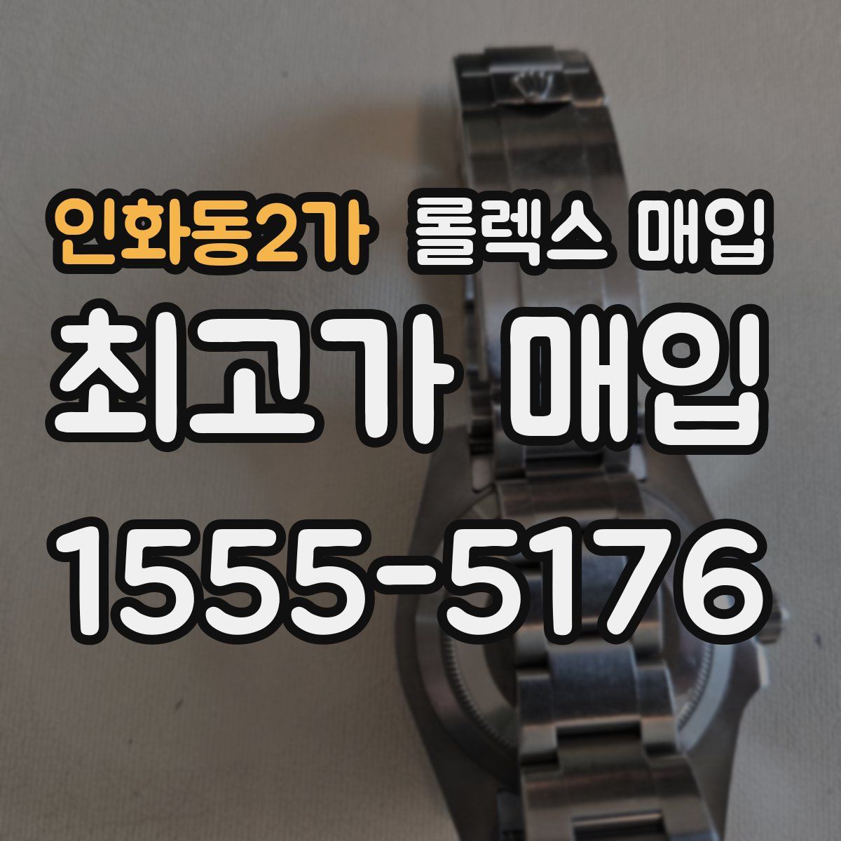 인화동2가 롤렉스 매입