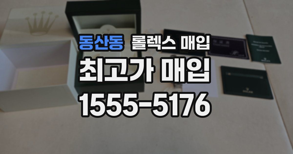 동산동 롤렉스 매입