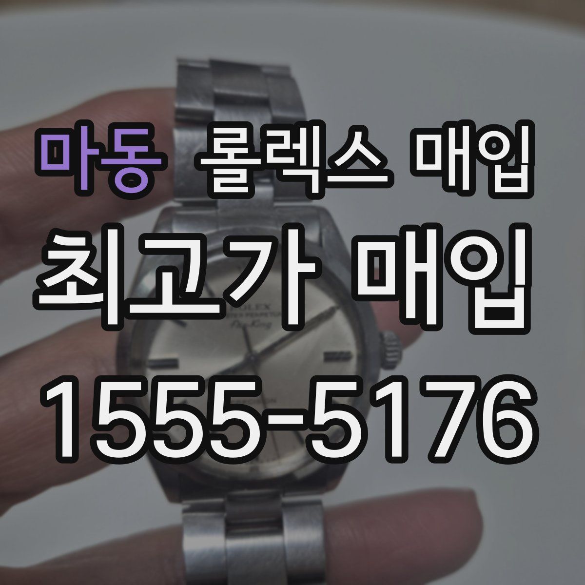 마동 롤렉스 매입