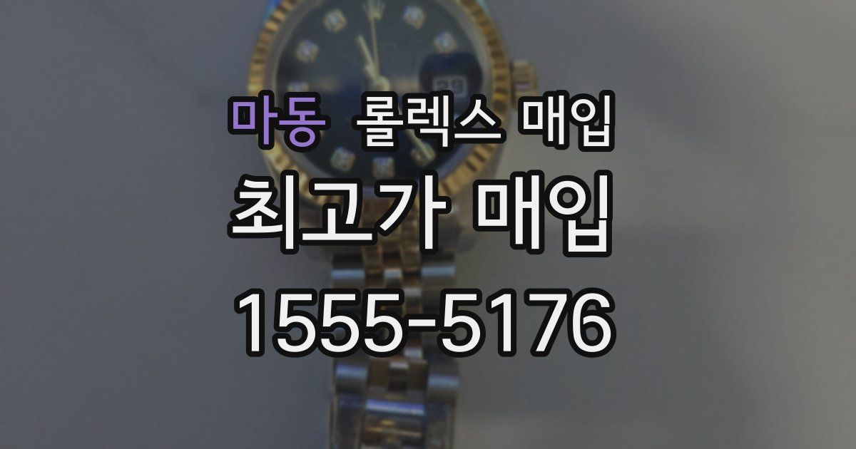 마동 롤렉스 매입