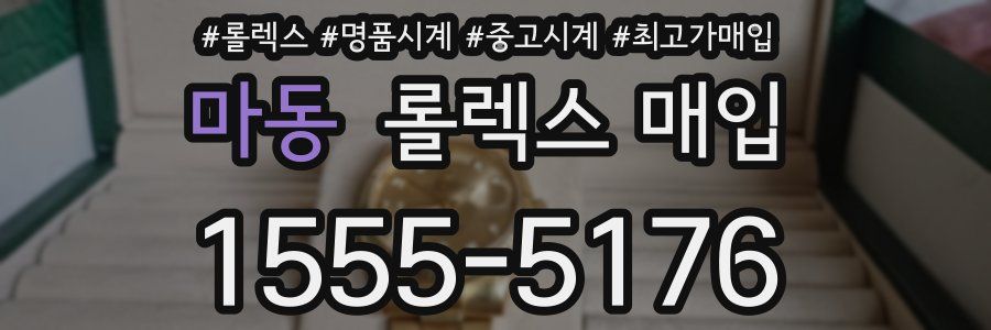 마동 롤렉스 매입