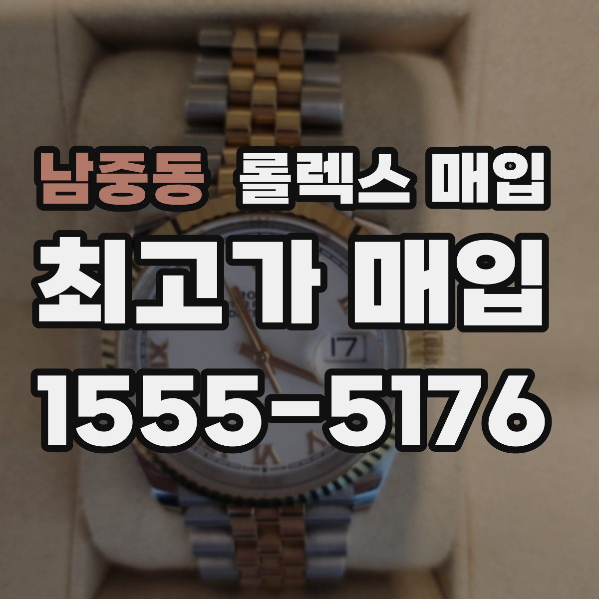 남중동 롤렉스 매입