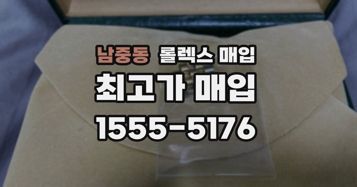 남중동 롤렉스 매입