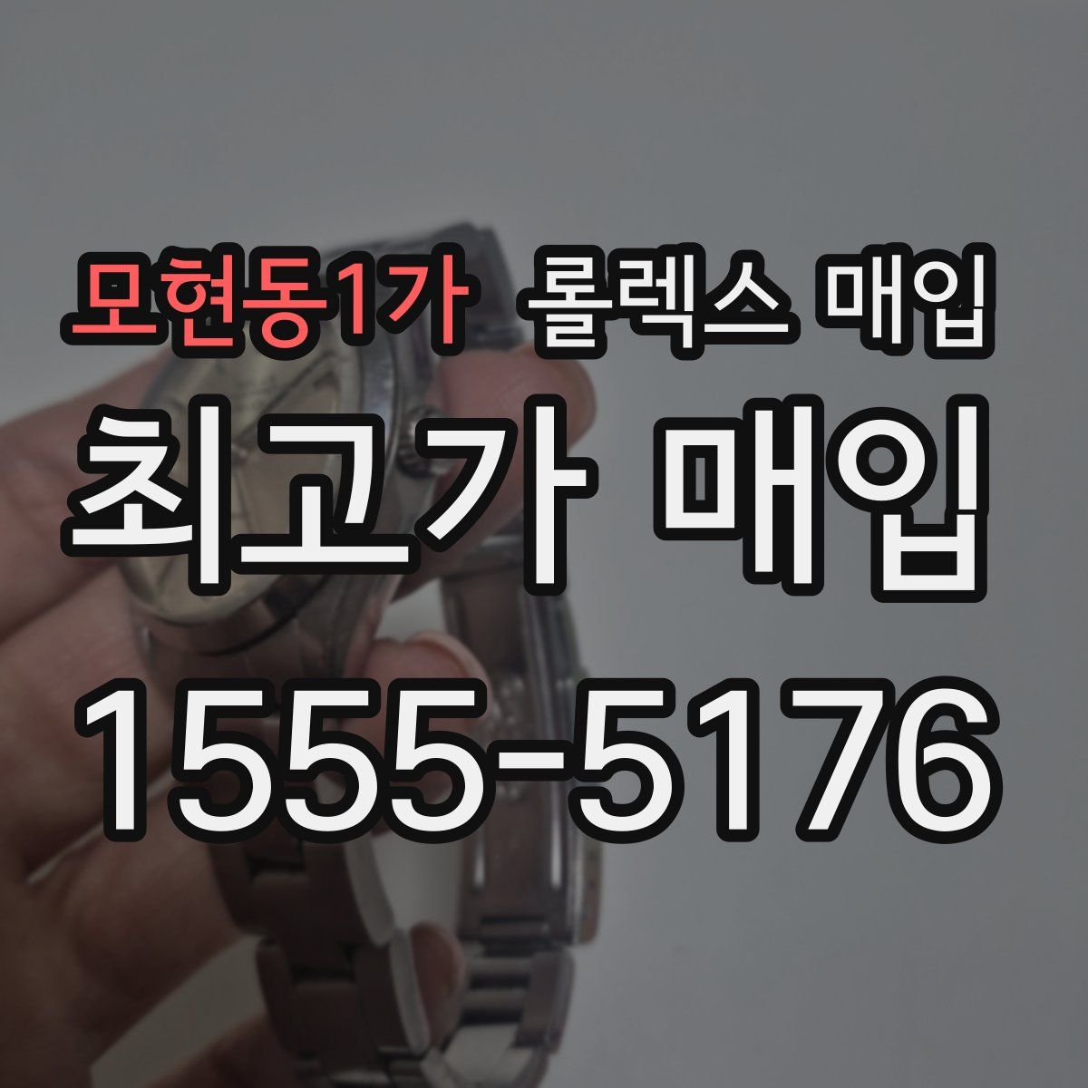 모현동1가 롤렉스 매입