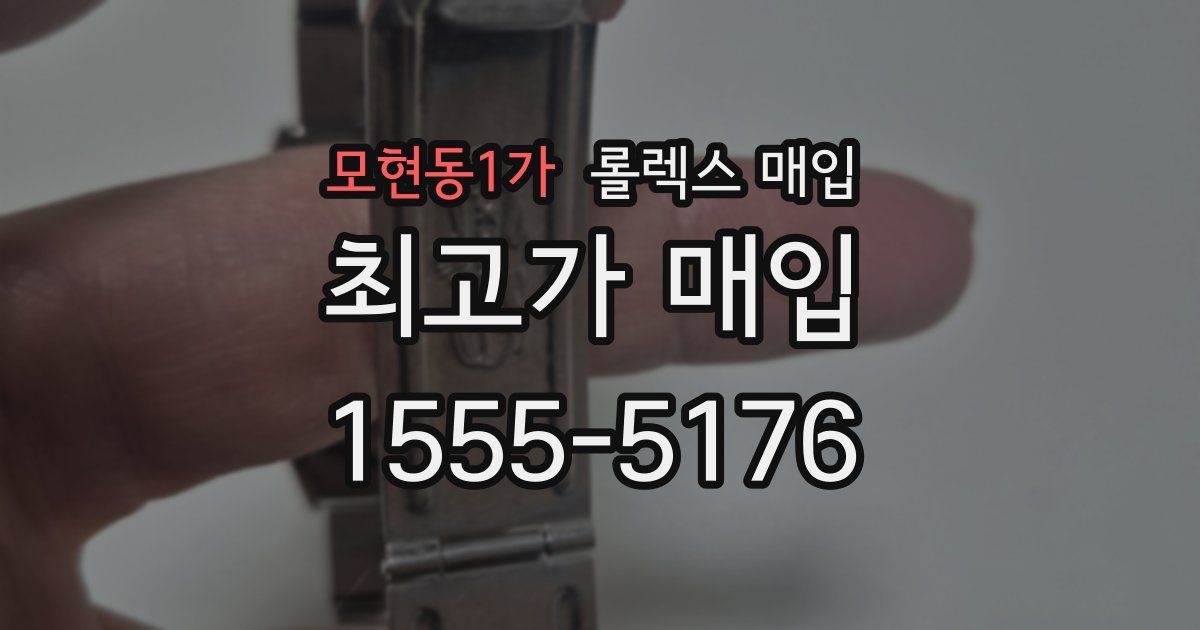 모현동1가 롤렉스 매입