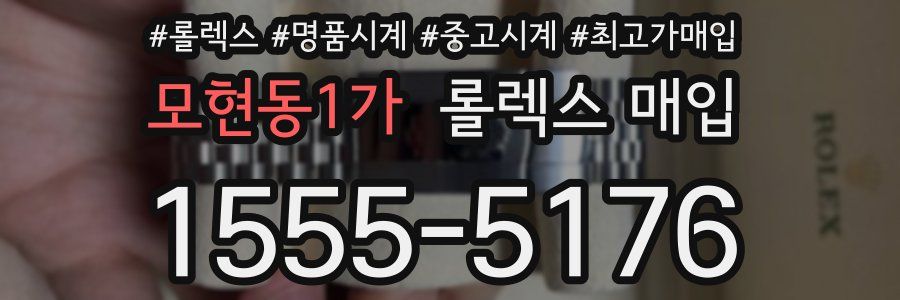 모현동1가 롤렉스 매입
