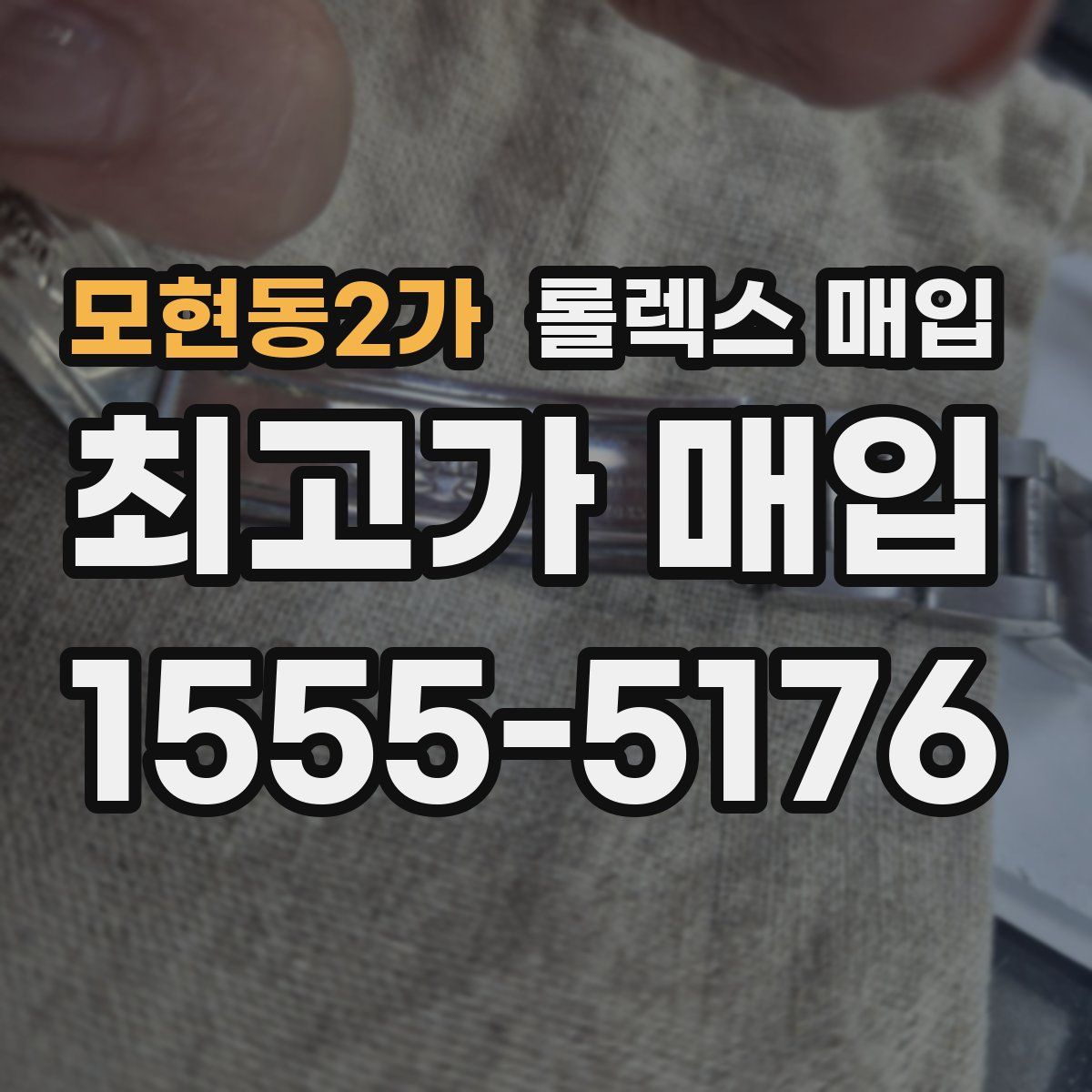 모현동2가 롤렉스 매입