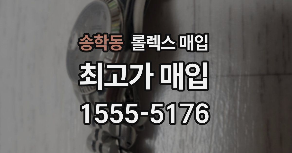 송학동 롤렉스 매입