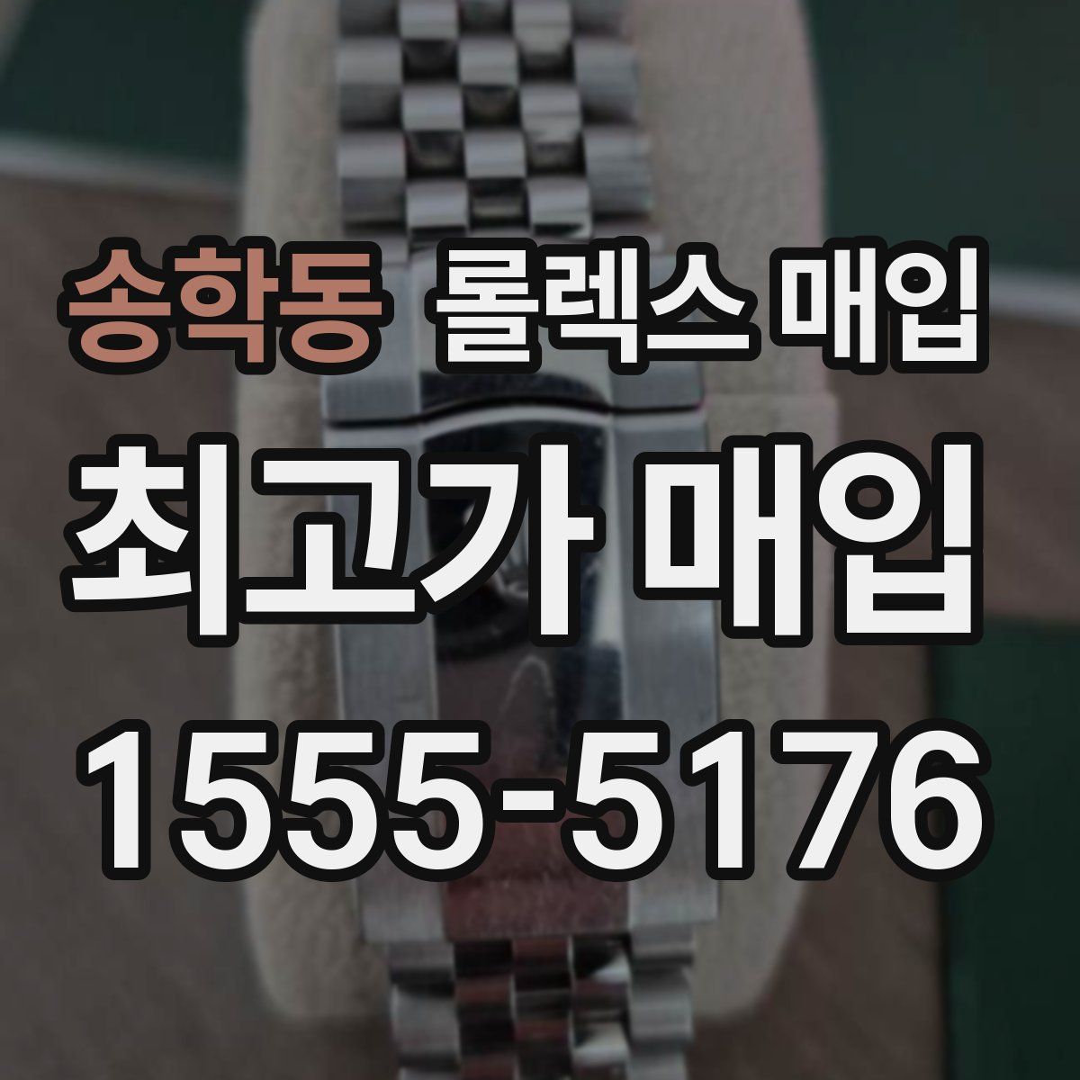 송학동 롤렉스 매입