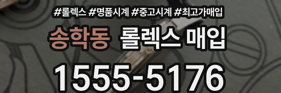 송학동 롤렉스 매입