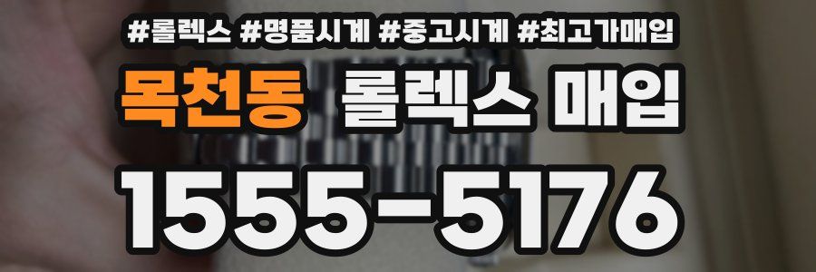 목천동 롤렉스 매입