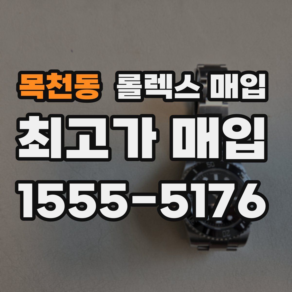 목천동 롤렉스 매입