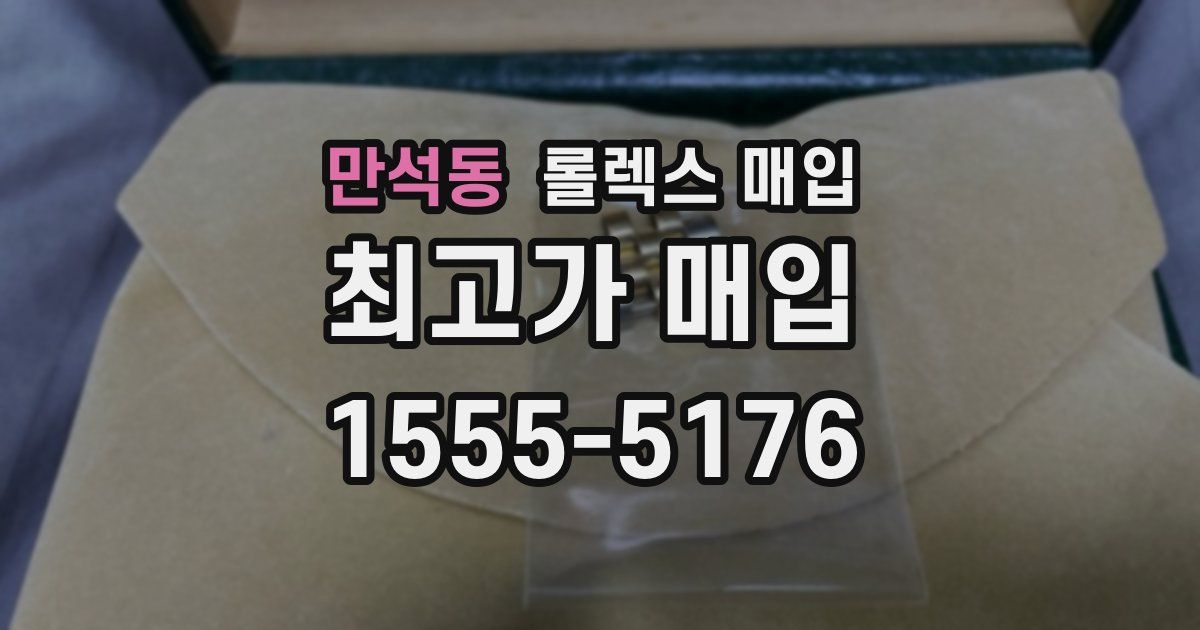만석동 롤렉스 매입