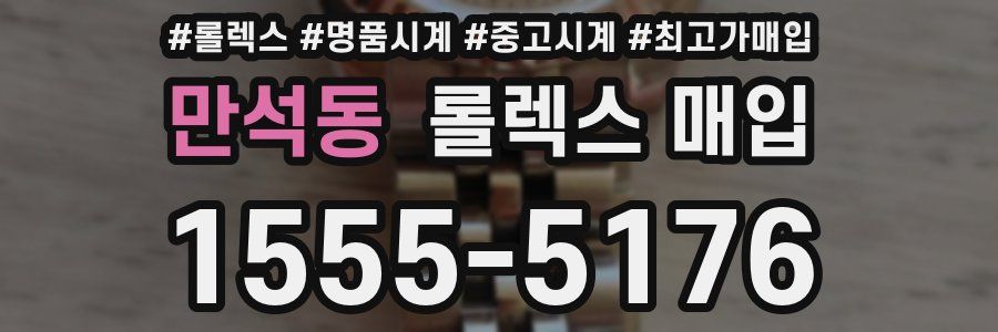 만석동 롤렉스 매입