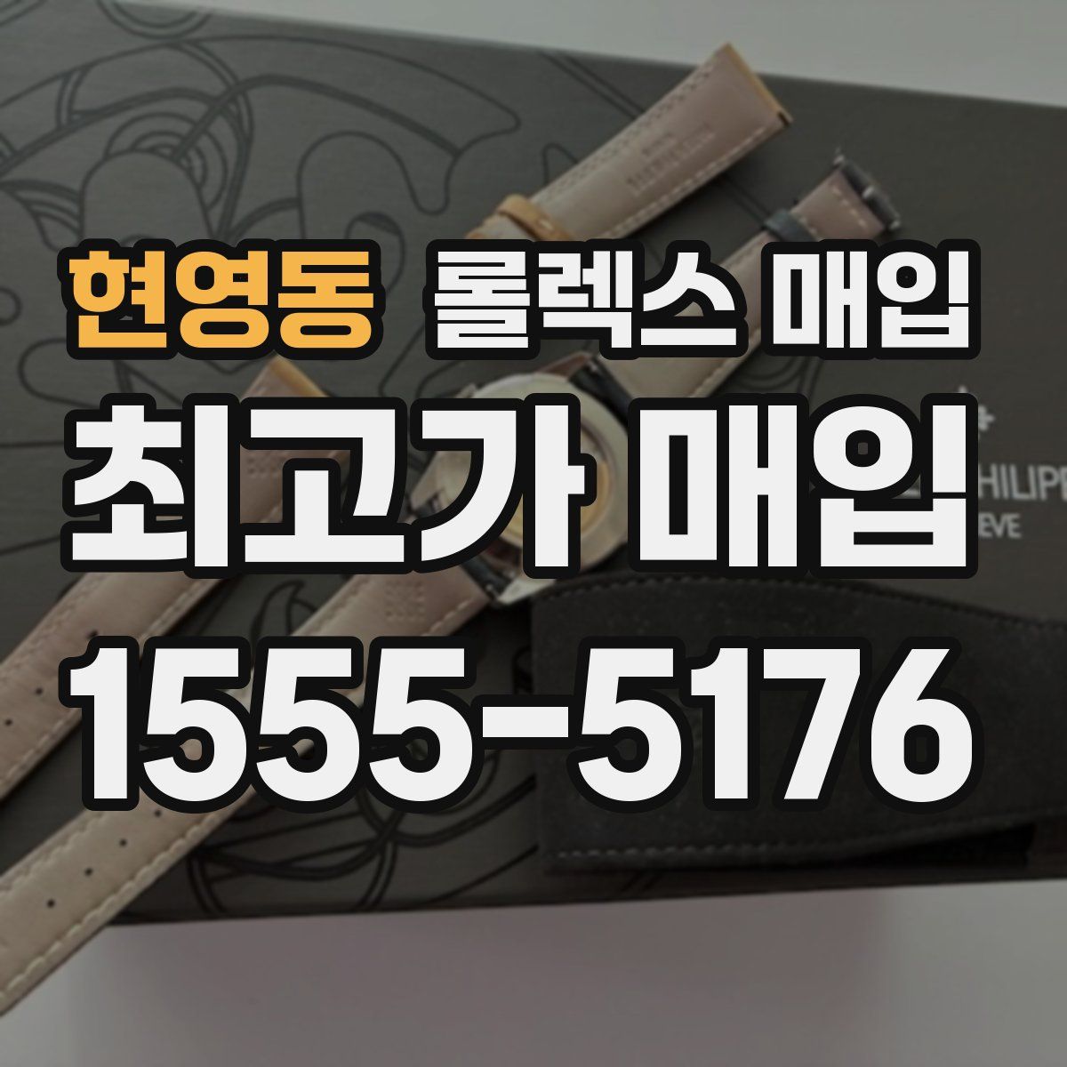 현영동 롤렉스 매입