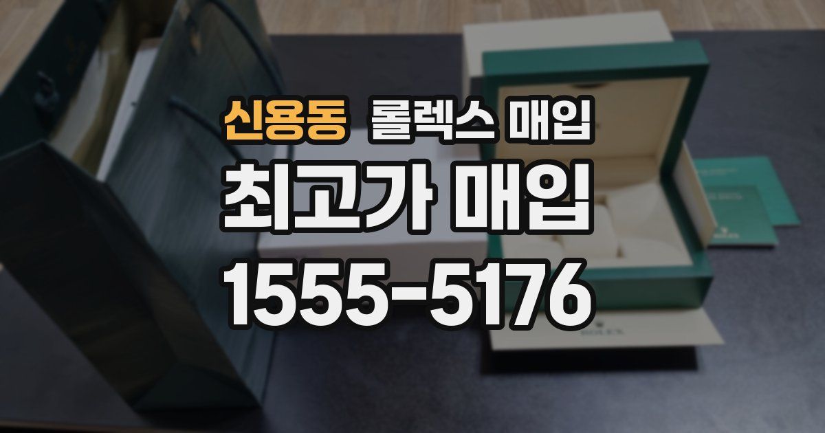 신용동 롤렉스 매입