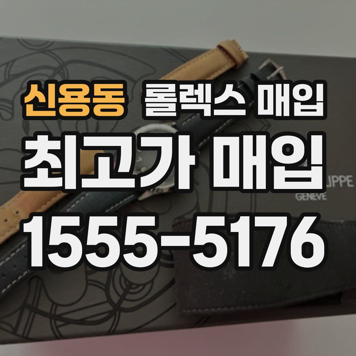 신용동 롤렉스 매입