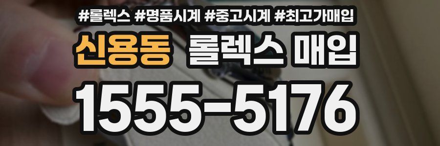 신용동 롤렉스 매입