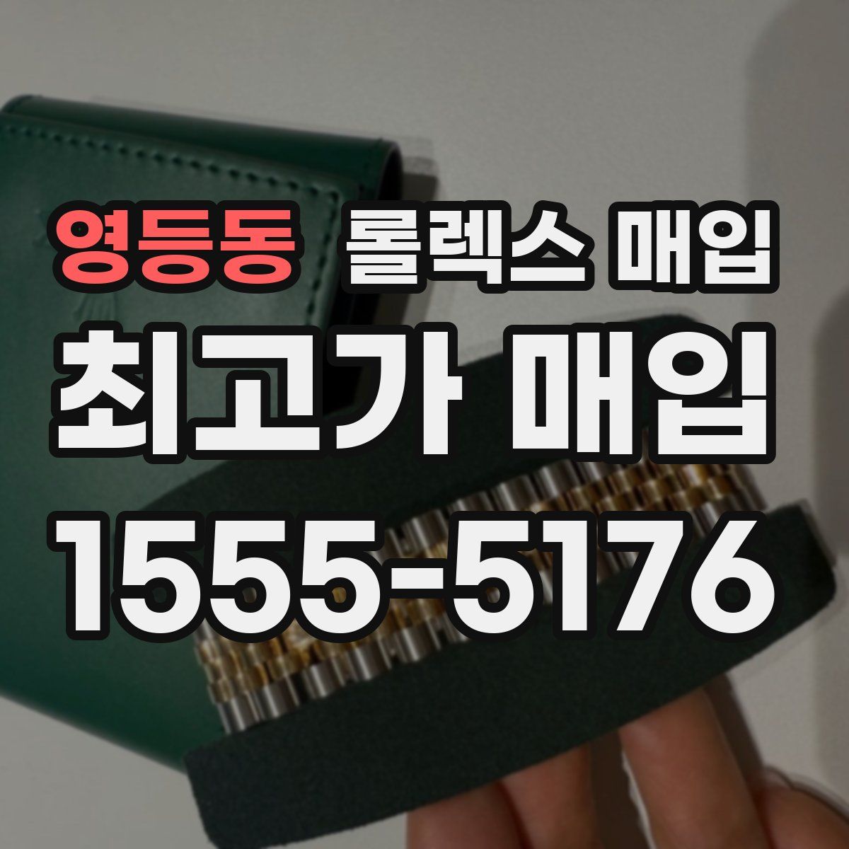 영등동 롤렉스 매입