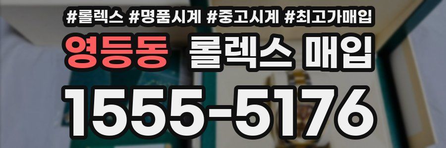 영등동 롤렉스 매입