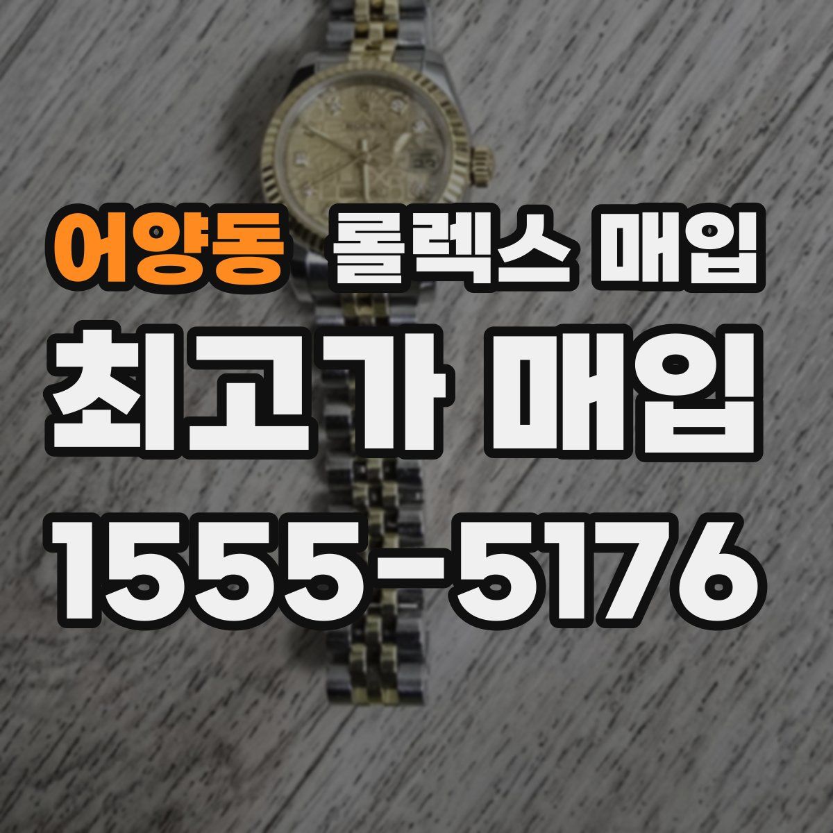 어양동 롤렉스 매입