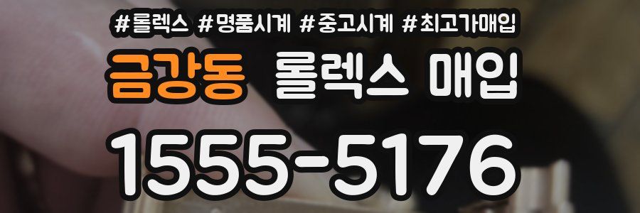 금강동 롤렉스 매입