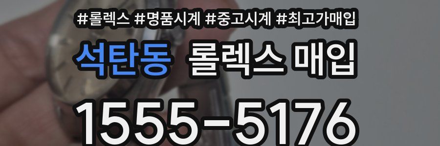 석탄동 롤렉스 매입