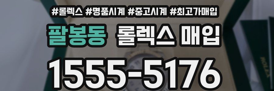팔봉동 롤렉스 매입
