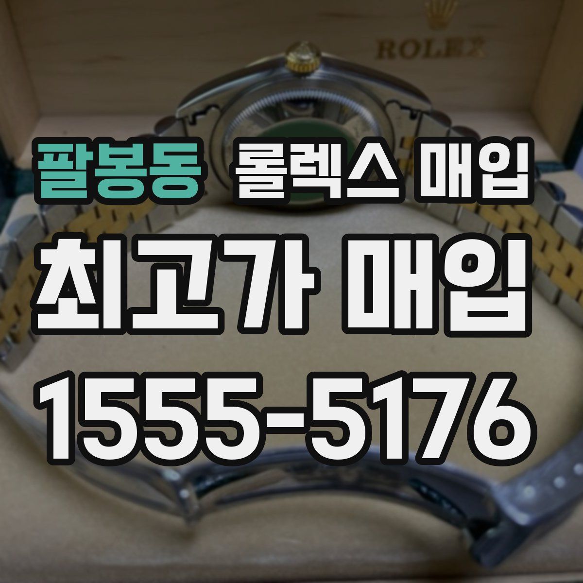 팔봉동 롤렉스 매입